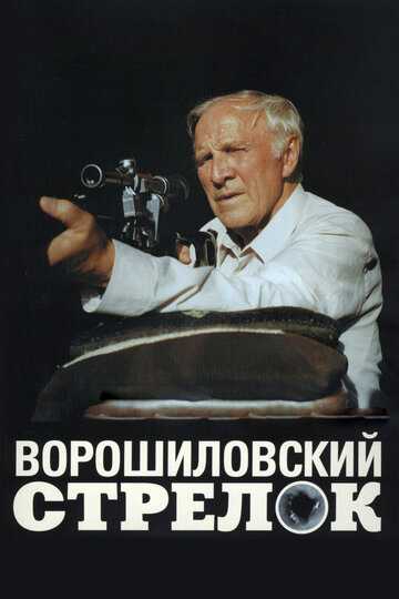 Ворошиловский стрелок фильм 1999 смотреть онлайн на LordFilm