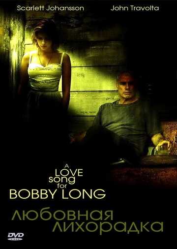 Любовная лихорадка фильм 2004 смотреть онлайн на LordFilm