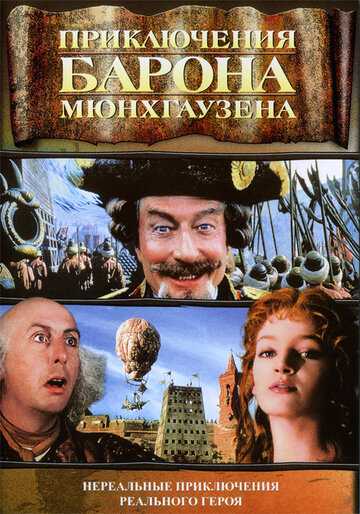 Приключения барона Мюнхгаузена фильм 1988 смотреть онлайн на LordFilm