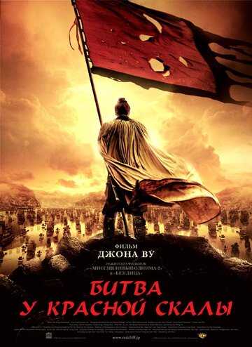 Битва у Красной скалы фильм 2008 смотреть онлайн на LordFilm