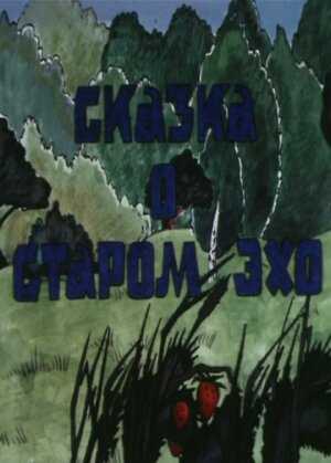 Сказка о старом эхо мультфильм 1989 смотреть онлайн на LordFilm