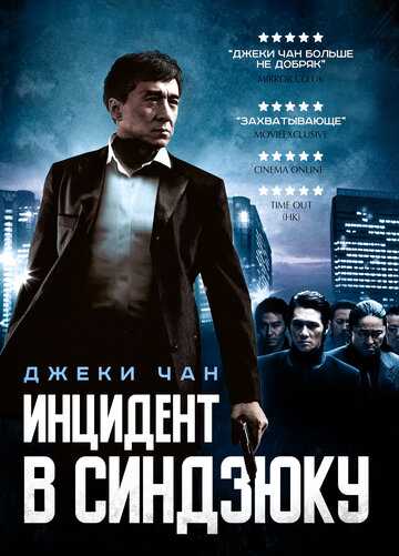 Инцидент в Синдзюку фильм 2009 смотреть онлайн на LordFilm