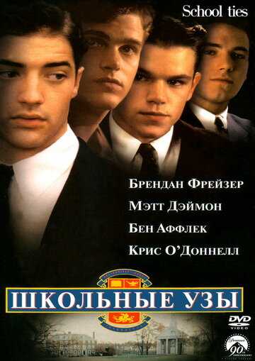 Школьные узы фильм 1992 смотреть онлайн на LordFilm