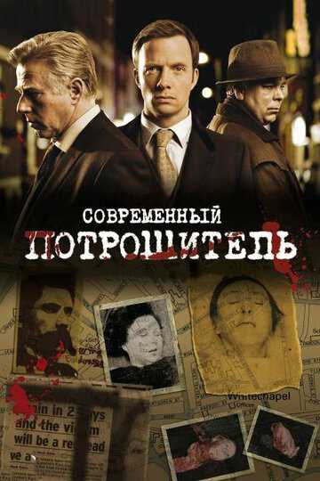 Современный потрошитель сериал 2009 смотреть онлайн на LordFilm