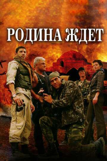 Родина ждет сериал 2003 смотреть онлайн на LordFilm