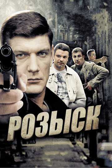 Розыск сериал 2013 смотреть онлайн на LordFilm