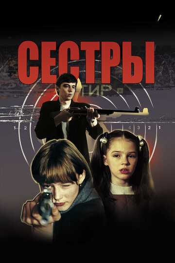 Сёстры фильм 2001 смотреть онлайн на LordFilm