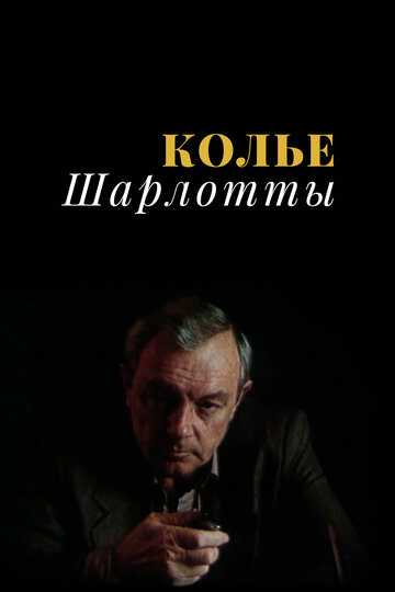 Колье Шарлотты сериал 1984 смотреть онлайн на LordFilm