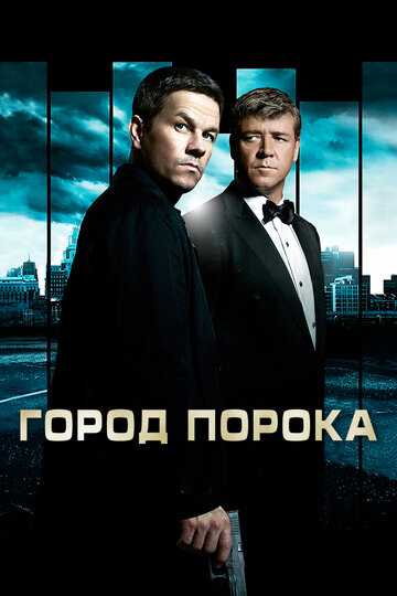 Город порока фильм 2012 смотреть онлайн на LordFilm