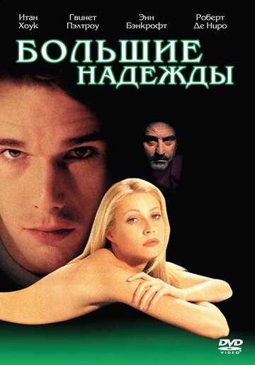 Большие надежды фильм 1998 смотреть онлайн на LordFilm