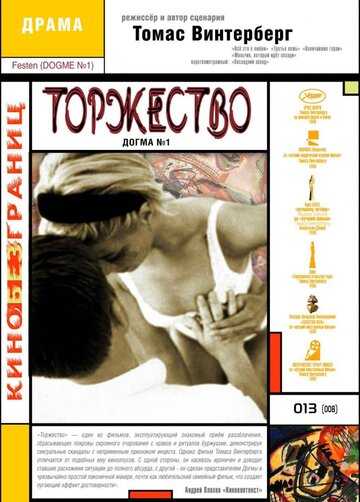 Торжество фильм 1998 смотреть онлайн на LordFilm