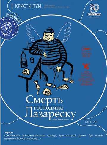 Смерть господина Лазареску фильм 2005 смотреть онлайн на LordFilm