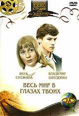 Весь мир в глазах твоих фильм 1977 смотреть онлайн на LordFilm