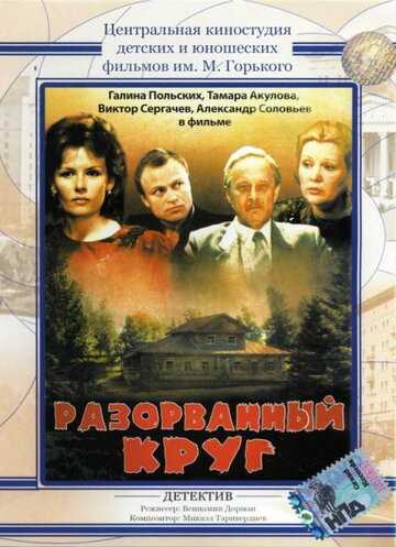 Разорванный круг фильм 1987 смотреть онлайн на LordFilm