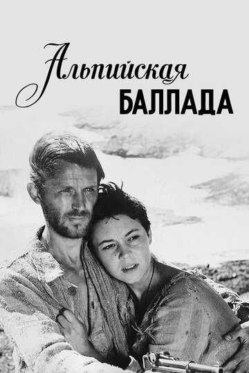 Альпийская баллада фильм 1965 смотреть онлайн на LordFilm