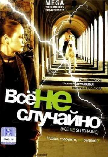 Все не случайно фильм 2009 смотреть онлайн на LordFilm