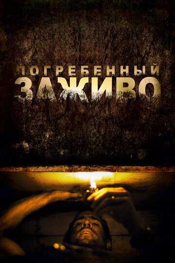 Погребенный заживо фильм 2010 смотреть онлайн на LordFilm