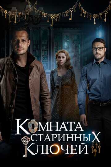 Комната старинных ключей сериал 2019 смотреть онлайн на LordFilm