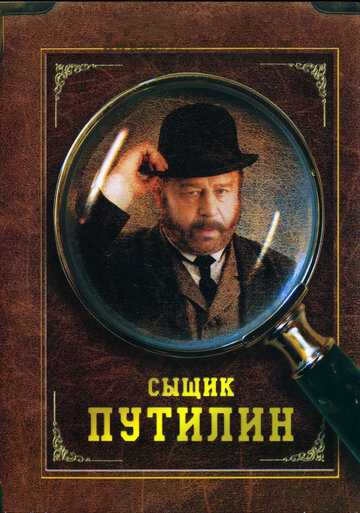 Сыщик Путилин сериал 2007 смотреть онлайн на LordFilm