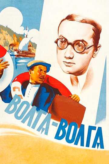 Волга-Волга фильм 1938 смотреть онлайн на LordFilm