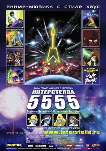 Интерстелла 5555: История секретной звездной системы аниме 2003 смотреть онлайн на LordFilm