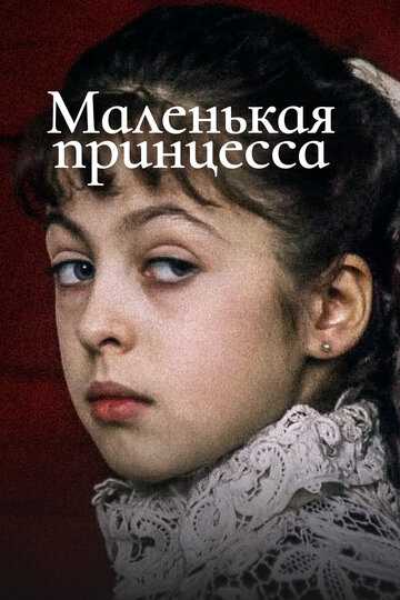 Маленькая принцесса фильм 1997 смотреть онлайн на LordFilm