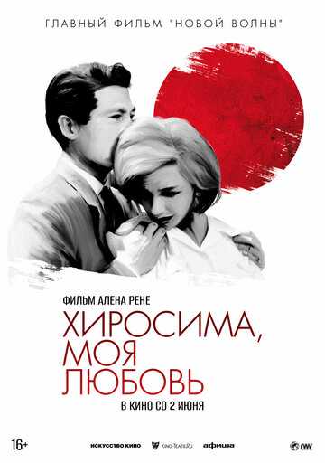 Хиросима, моя любовь фильм 1959 смотреть онлайн на LordFilm