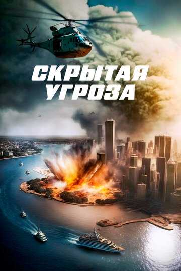 Скрытая угроза фильм 2023 смотреть онлайн на LordFilm