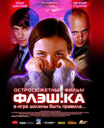 Флэш.ка фильм 2006 смотреть онлайн на LordFilm