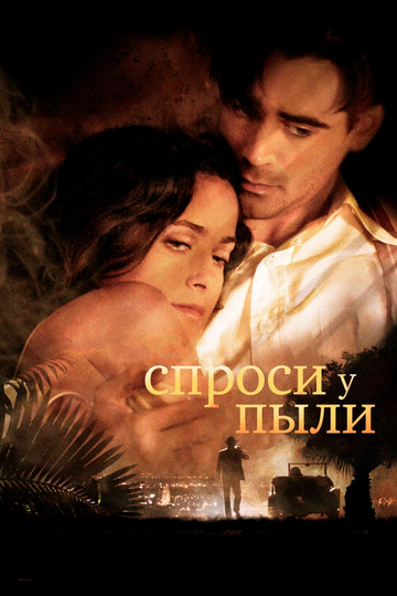 Спроси у пыли фильм 2005 смотреть онлайн на LordFilm