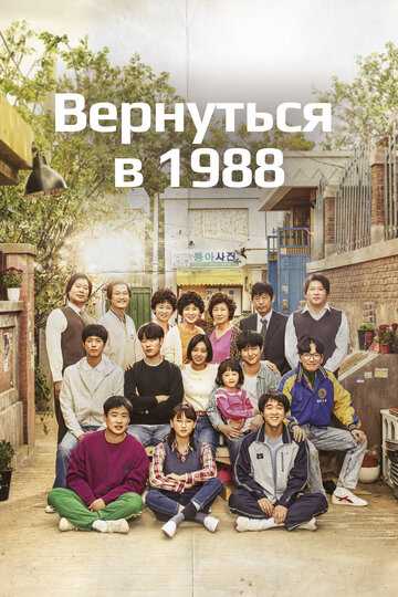 Вернуться в 1988 сериал 2015 смотреть онлайн на LordFilm