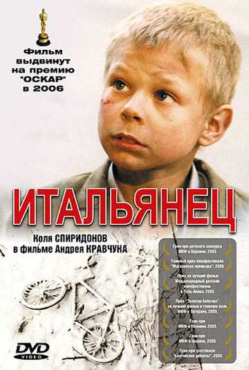 Итальянец фильм 2005 смотреть онлайн на LordFilm