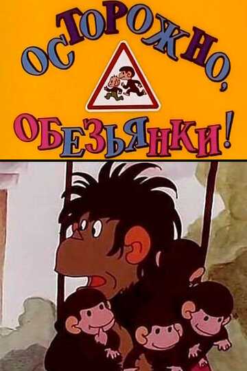 Осторожно, обезьянки мультфильм 1984 смотреть онлайн на LordFilm