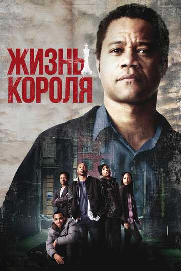 Жизнь короля фильм 2013 смотреть онлайн на LordFilm