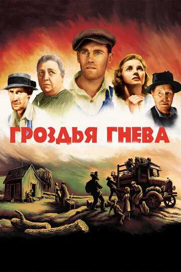 Гроздья гнева фильм 1940 смотреть онлайн на LordFilm