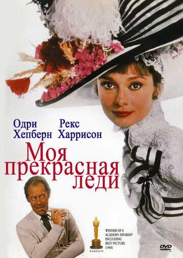 Моя прекрасная леди фильм 1964 смотреть онлайн на LordFilm