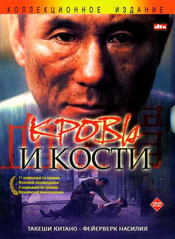 Кровь и кости фильм 2004 смотреть онлайн на LordFilm