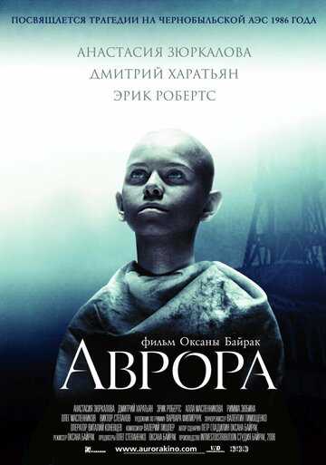 Аврора фильм 2006 смотреть онлайн на LordFilm