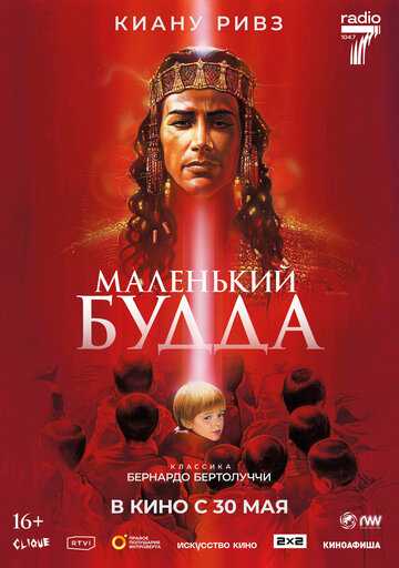 Маленький Будда фильм 1993 смотреть онлайн на LordFilm