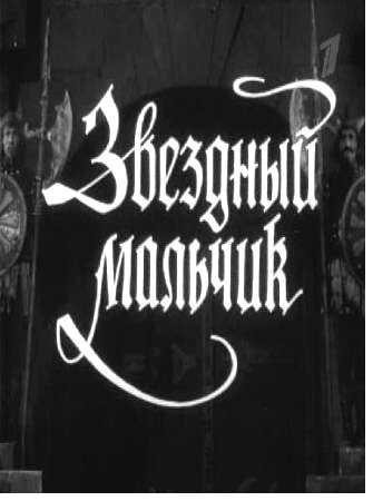 Звездный мальчик фильм 1957 смотреть онлайн на LordFilm