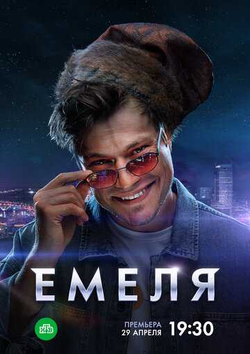 Емеля сериал 2024 смотреть онлайн на LordFilm