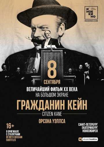 Гражданин Кейн фильм 1941 смотреть онлайн на LordFilm