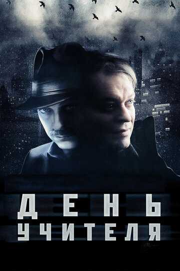 День учителя фильм 2012 смотреть онлайн на LordFilm