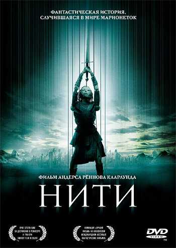 Нити мультфильм 2004 смотреть онлайн на LordFilm