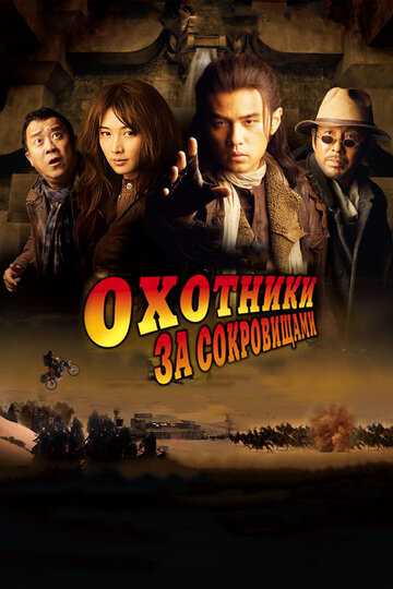 Охотники за сокровищами фильм 2009 смотреть онлайн на LordFilm