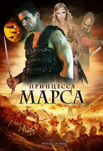 Принцесса Марса фильм 2009 смотреть онлайн на LordFilm