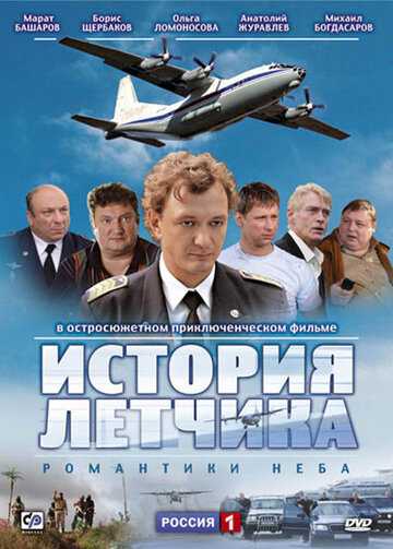 История летчика сериал 2009 смотреть онлайн на LordFilm