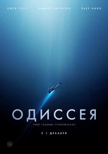 Одиссея фильм 2016 смотреть онлайн на LordFilm