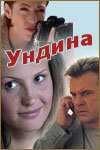 Ундина сериал 2003 смотреть онлайн на LordFilm