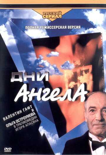 Дни Ангела сериал 2003 смотреть онлайн на LordFilm